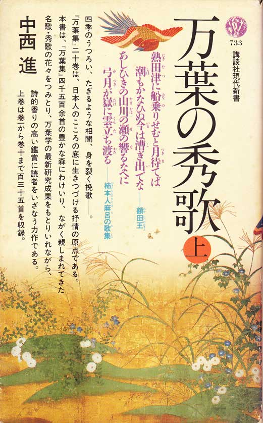 A Japanese writing of a Man'yōshu poem